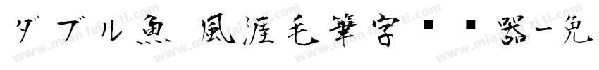 ダブル魚 風涯毛筆字转换器字体转换